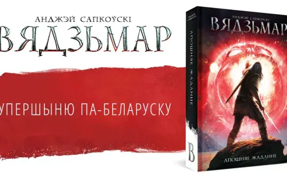 Обложка "Последнего желания" / Издательство "Янушкевіч"