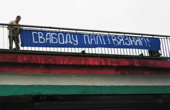 В Беларуси уже 251 политзаключенный / Из архива bchd.info​