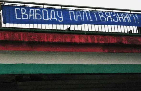 "Свободу политзаключенным" / Из архива​ bchd.info​