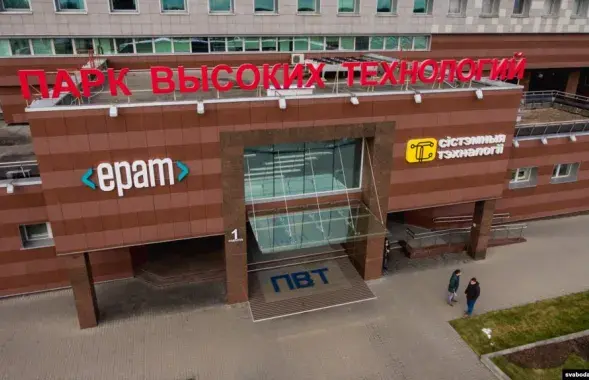 Белорусский Парк высоких технологий / "Радио Свобода​"