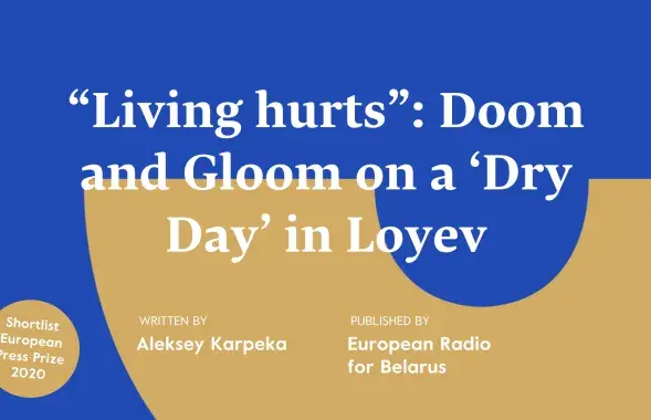 Euroradio's 'Dry&nbsp;Day'&nbsp;article about Loyev&nbsp;nominated for European Press Prize