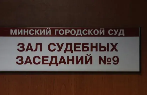 Уголовное дело рассматривал Минский городской суд / Иллюстративное фото БЕЛТА
