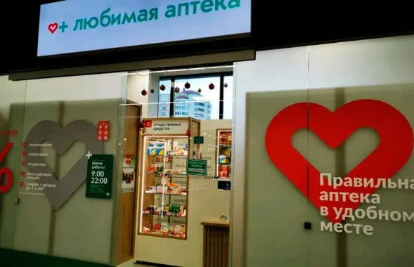 "Любімая аптэка" / Яндэкс

