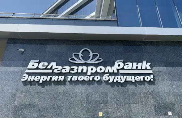 "Белгазпрамбанк" / Еўрарадыё
