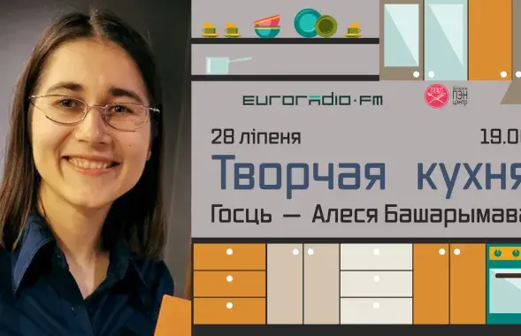 На "Творчай кухні" Алеся Башаримова