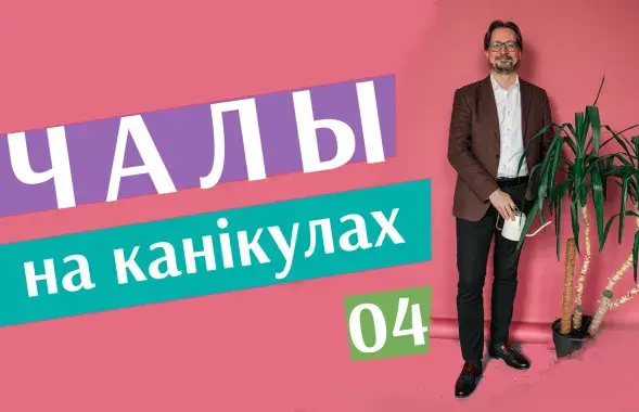 "Чалы&nbsp;на канікулах" #4