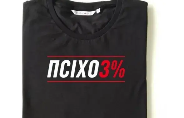 Майки с надписью "ПСИХОЗ%", после которых у SYMBAL.by начались проблемы / facebook.com/belavus