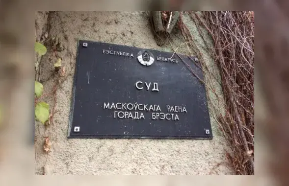 Суд в Бресте / spring96.org
