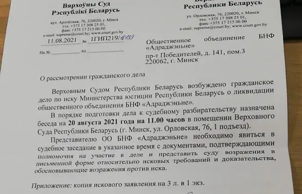 Верховный суд рассмотрит ликвидацию БНФ​ "Адраджэньне" / narodny.org