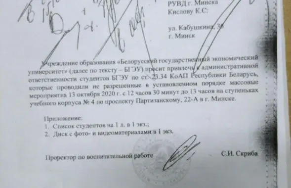 Записка проректора БГЭУ С. Скрибы в милицию / "БГЭУ 97%"​