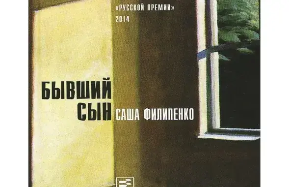Обложка книги Саши Филипенко "Бывший сын"
