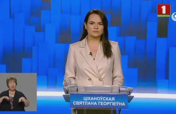 Светлана Тихановская в телеэфире обратилась к белорусам / Скриншот с "Беларусь 1"​