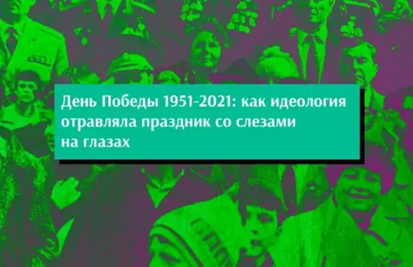 Дзень Перамогі не заўсёды адзначалі так пафасна, як сёння / Еўрарадыё​