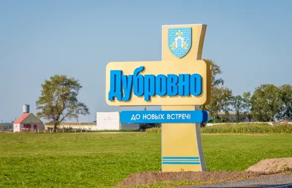Дубровно / belarus-tomsk.ru
