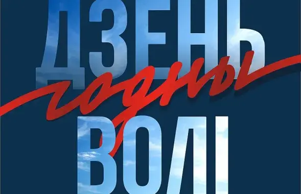 "Годны Дзень Волі" 2020 года