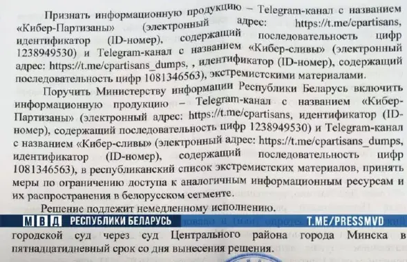 Суд признал экстремистскими "Кибер-партизан" / t.me/police_minsk​