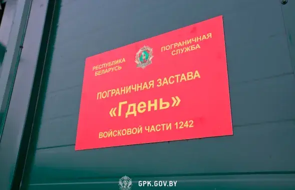 Памежная застава "Гдзень" / gpk.gov.by
