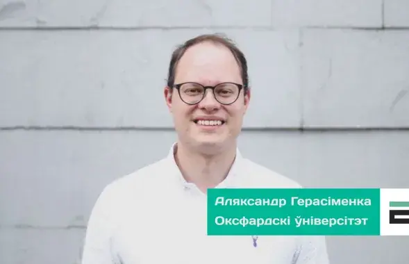 Александр Герасименко / Уладзь Гридин, радио "Свобода"
