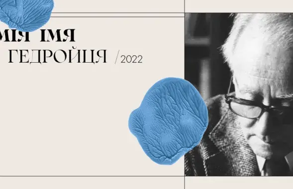 Премия Ежи Гедройца / facebook.com/giedroyc.by
