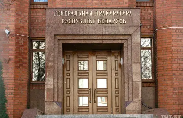Генпрокуратура Беларуси / TUT.by​