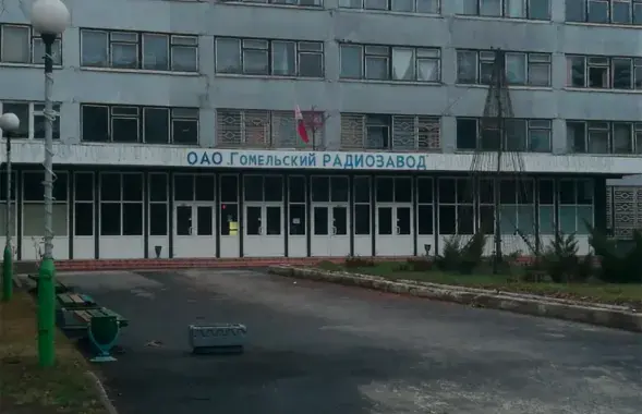 Гомельский радиозавод / Яндекс
