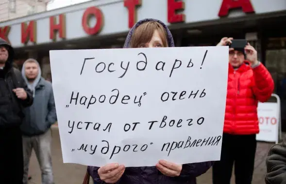 Плакат на пратэсце супраць "дэкрэта аб дармаедах" / Еўрарадыё