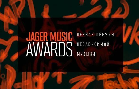 Фото:&nbsp;Jager Music Awards