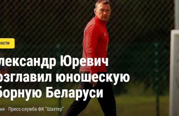 Александр Юревич / Пресс-служба ФК "Шахтер"