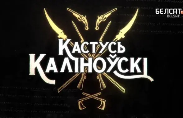Заставка фильма Ольги Швед "Кастусь Каліноўскі"
