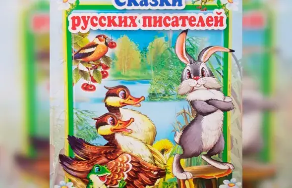 В Беларуси запретили продавать "Сказки русских писателей"