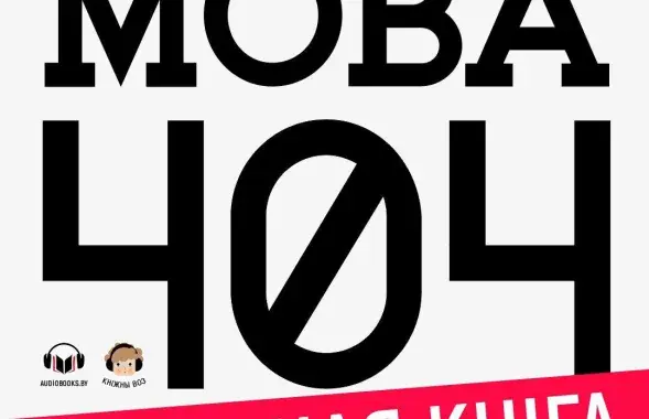 "Мова 404" выйшла ў аўдыяварыянце / audiobooks.by
