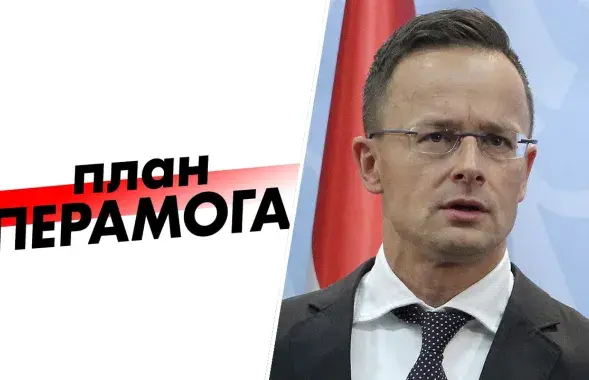 План "Перамога" и Петер Сийярто
