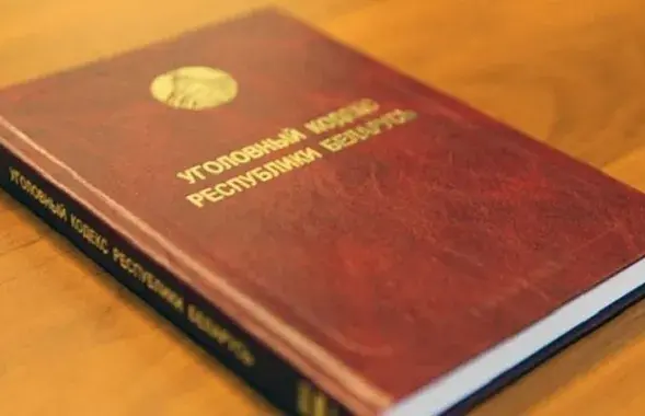 Уголовный кодекс / sk.gov.by​