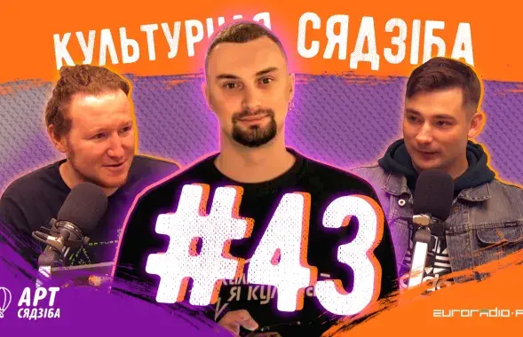 "Культурная сядзіба" #43