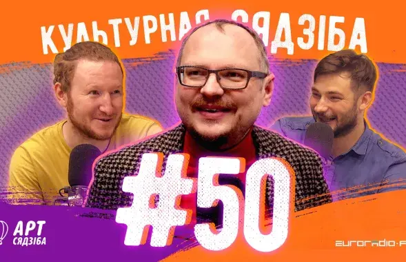 "Культурная сядзіба" #50