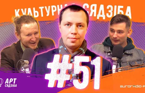 "Культурная сядзіба" с Борисом Горецким​