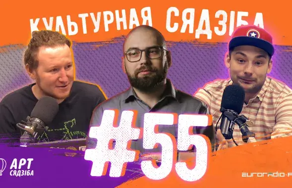 "Культурная сядзіба" #55 с Сергеем Будкиным​