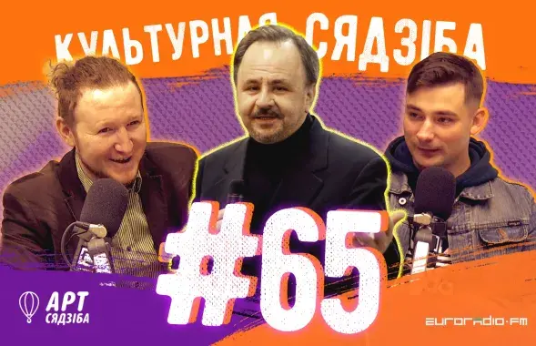 "Культурная сядзіба" #65 &mdash;&nbsp;с Сергеем Хоревским