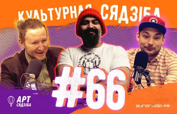 "Культурная сядзіба" #66 с Павлом Аракеляном