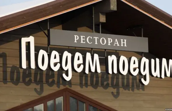 Restaurant &ldquo;Poedem, Poedim&rdquo; near Kurapaty / svaboda.org