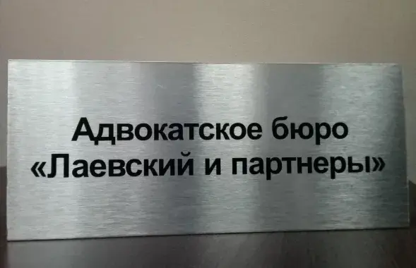 Бюро " Лаевский и партнёры&rdquo; ликвидируется / t.me/advokat_laevski​