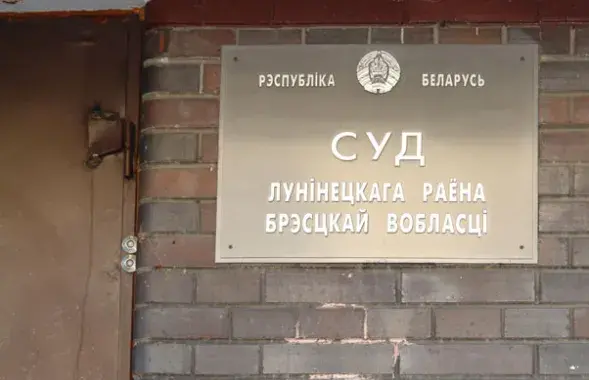 Суд в Лунинце / spring96.org
