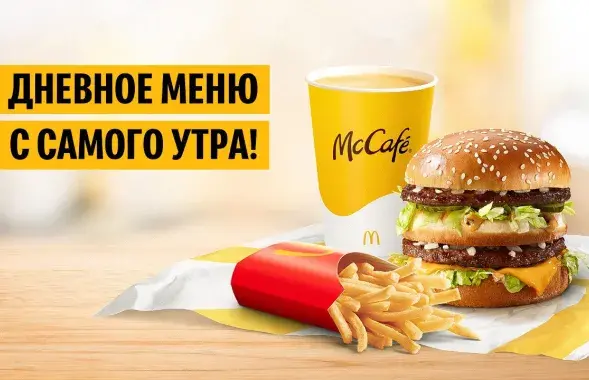 Асноўнае меню цяпер будзе даступнае ў поўным аб'ёме з раніцы / mcdonalds.by
