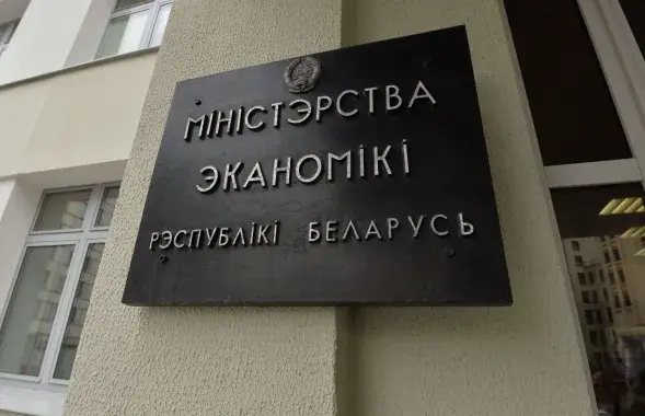 Министерство экономики / sputnik.by
