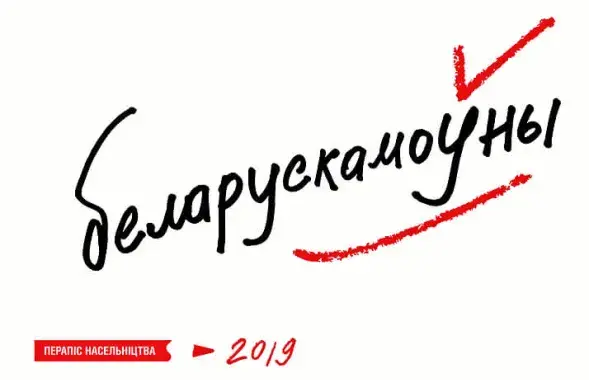 Логотип кампании "Беларускамоўны"