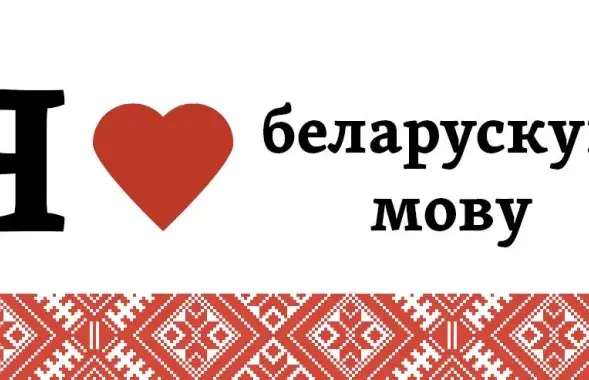 Белорусский язык относится к числу жизнеспособных языков​