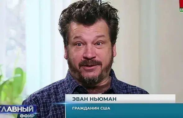 Эван Ньюман / кадр из передачи телеканала "Беларусь 1"
