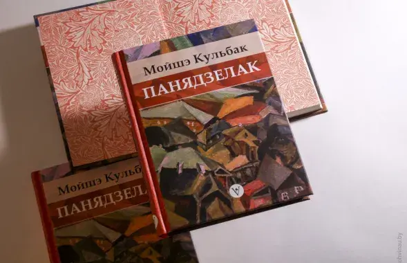 Мойше Кульбак "Понедельник" /&nbsp;lohvinau.by