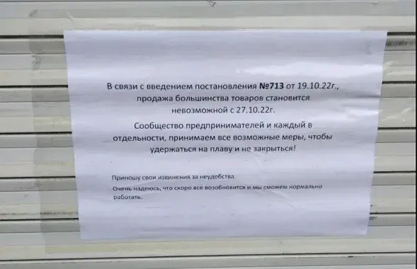 Абвестка з такімі словамі 27 кастрычніка з'явілася на закрытым пункце гандлю на Давыдаўскім рынку ў Гомелі /&nbsp;Крыніца паблік ВК "ВГомеле"

