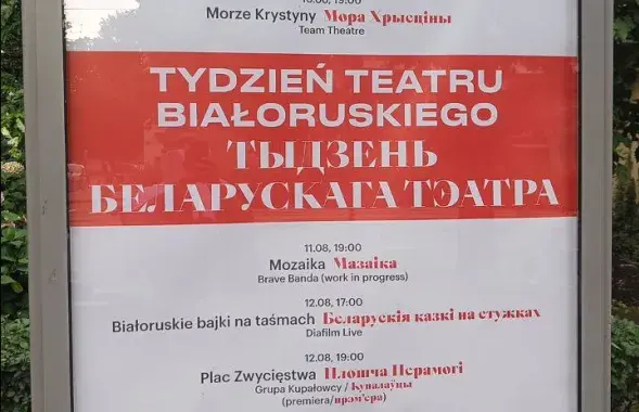 Афіша "Тыдня беларускага тэатра" ў Варшаве
